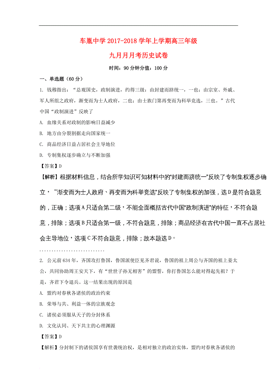 湖北省荆州市公安县2018届高三历史上学期9月月考试题(含解析)_第1页