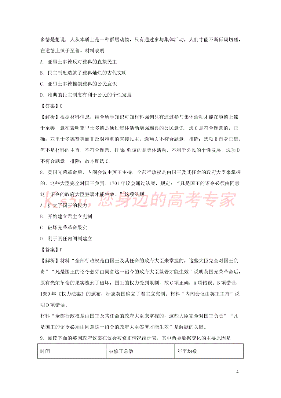 湖北省荆州市公安县2018届高三历史上学期9月月考试题(含解析)_第4页