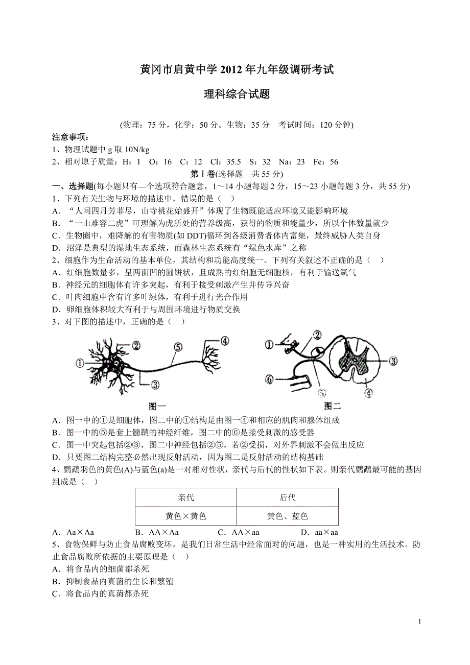 黄冈市2012年九年级调研考试理综试卷1解析_第1页