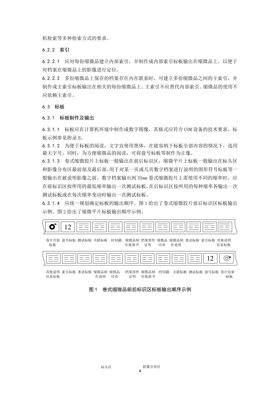 计算机输出缩微品(COM)和计算机输出光盘(COLD)双套保存数字档案的技术规范._第4页