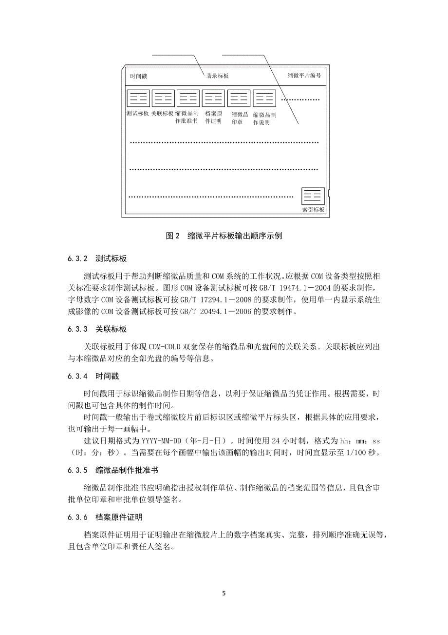 计算机输出缩微品(COM)和计算机输出光盘(COLD)双套保存数字档案的技术规范._第5页