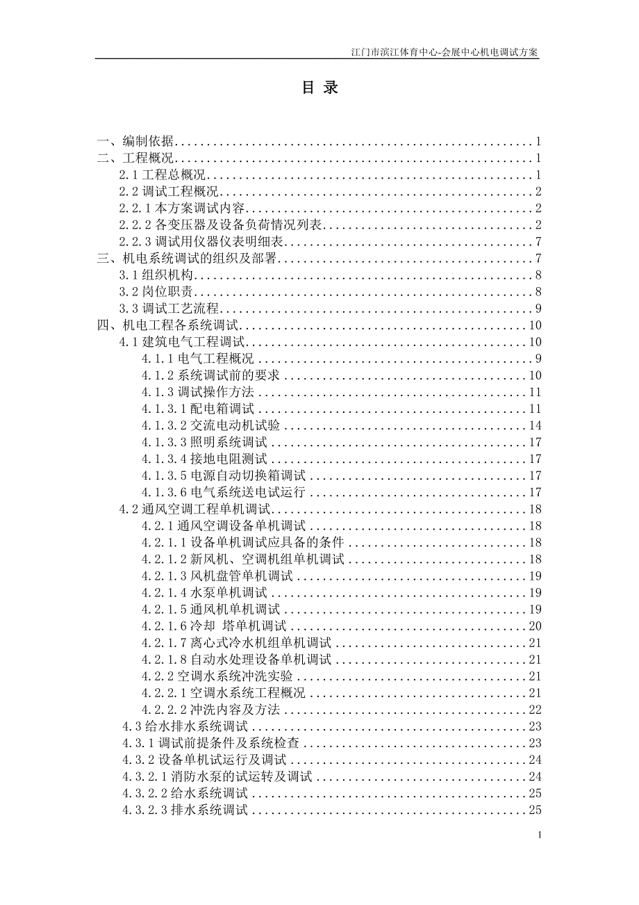 机电工程系统调试方案资料_第2页