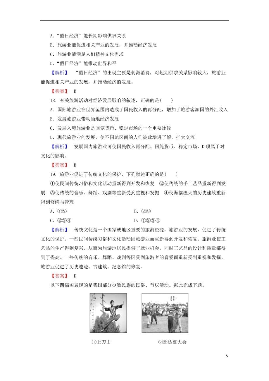 高中地理 第一单元 蓬勃发展的旅游业综合检测 鲁教版选修3_第5页