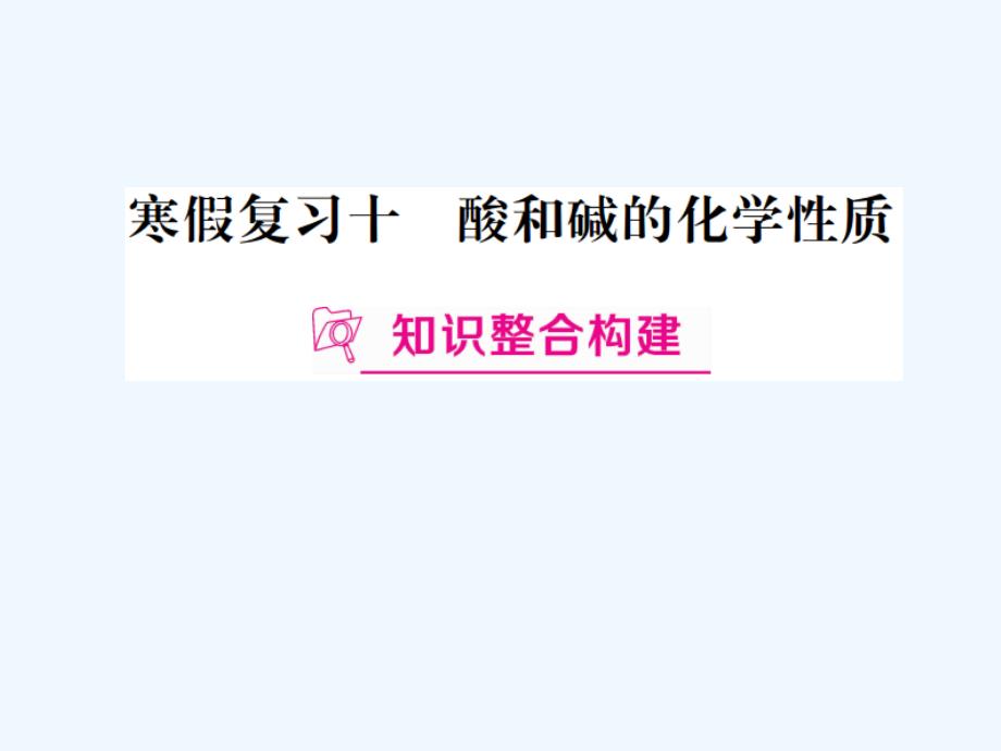 （江西专版）2018年春九年级化学下册 寒假复习十 酸和碱的化学性质 （新版）新人教版_第2页