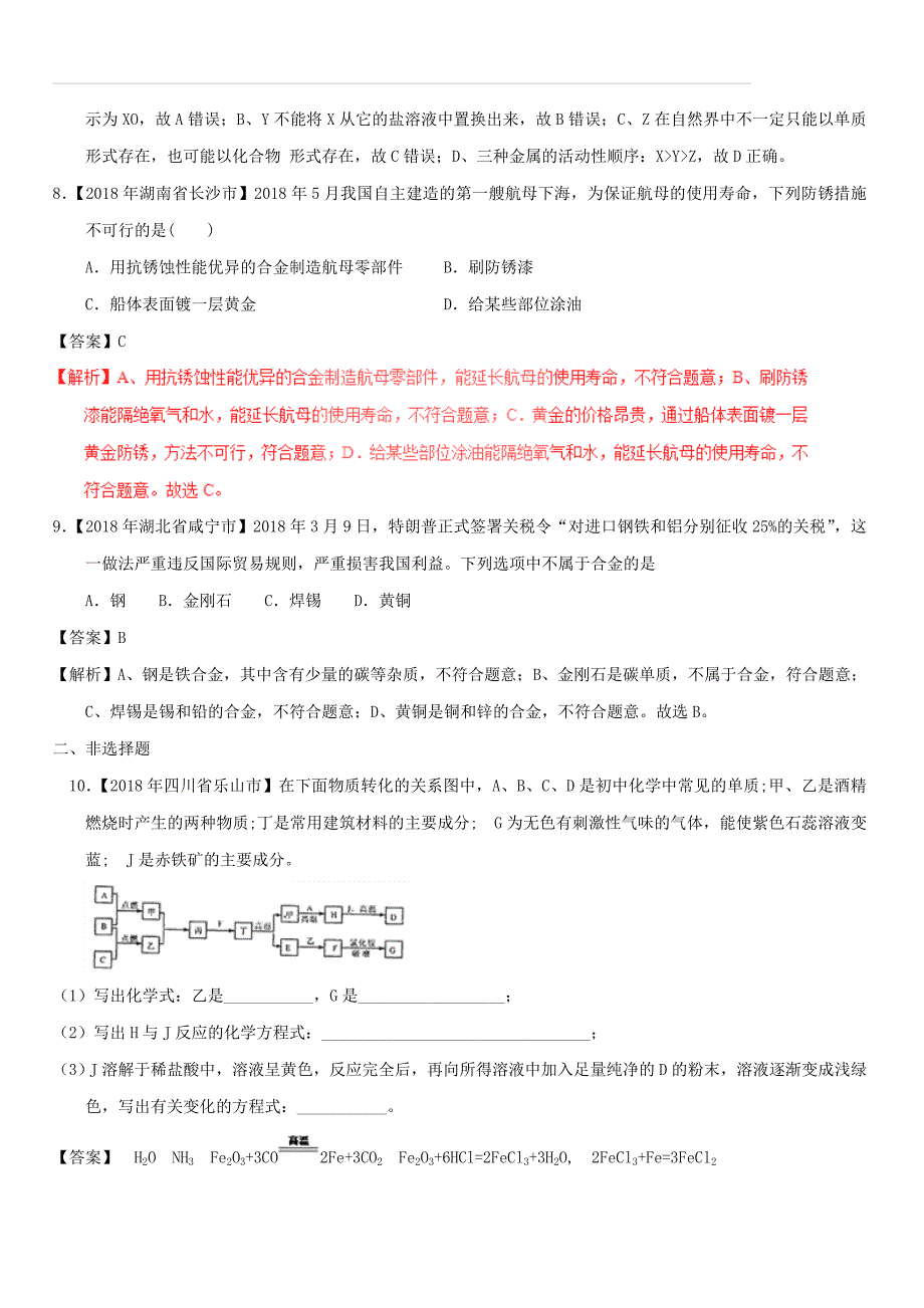 2018年中考化学试题分项版解析汇编（第01期）：专题8.1 金属材料、金属资源的利用、保护（含解析）_第3页