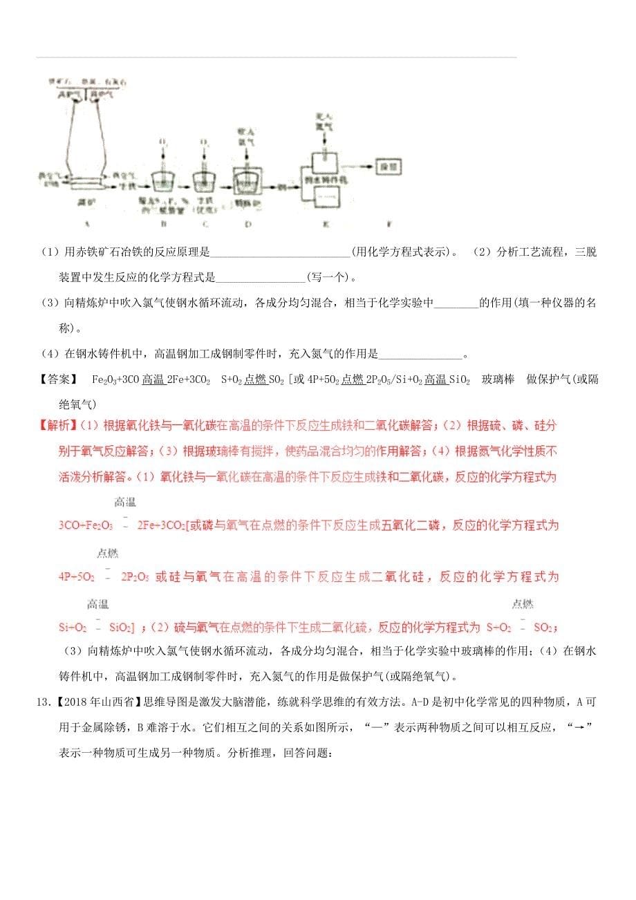 2018年中考化学试题分项版解析汇编（第01期）：专题8.1 金属材料、金属资源的利用、保护（含解析）_第5页