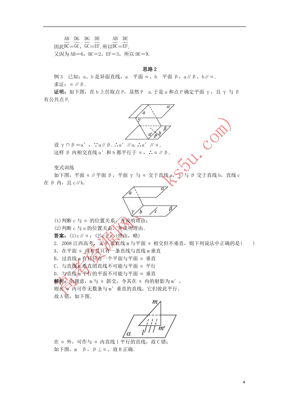 高中数学 1.2 点、线、面之间的位置关系 1.2.2.3 平面与平面平行教案 新人教B版必修2_第4页