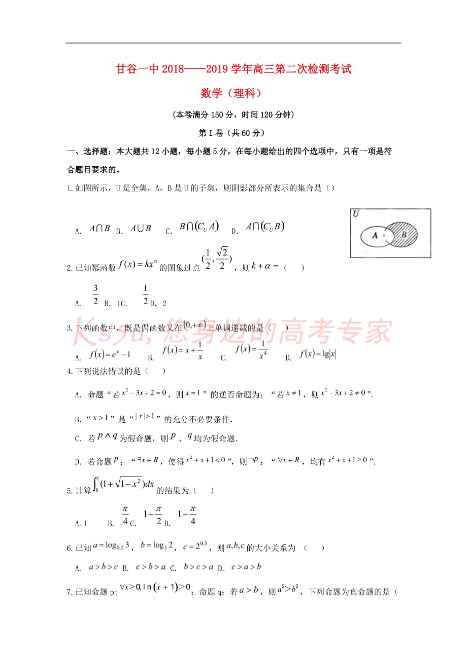 甘肃省甘谷县第一中学2019届高三数学上学期第二次检测考试试题-理_第1页