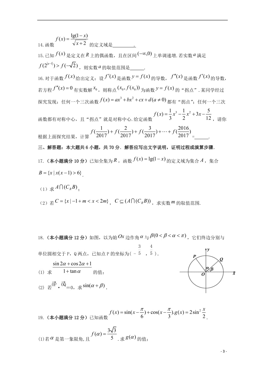 甘肃省甘谷县第一中学2019届高三数学上学期第二次检测考试试题-理_第3页