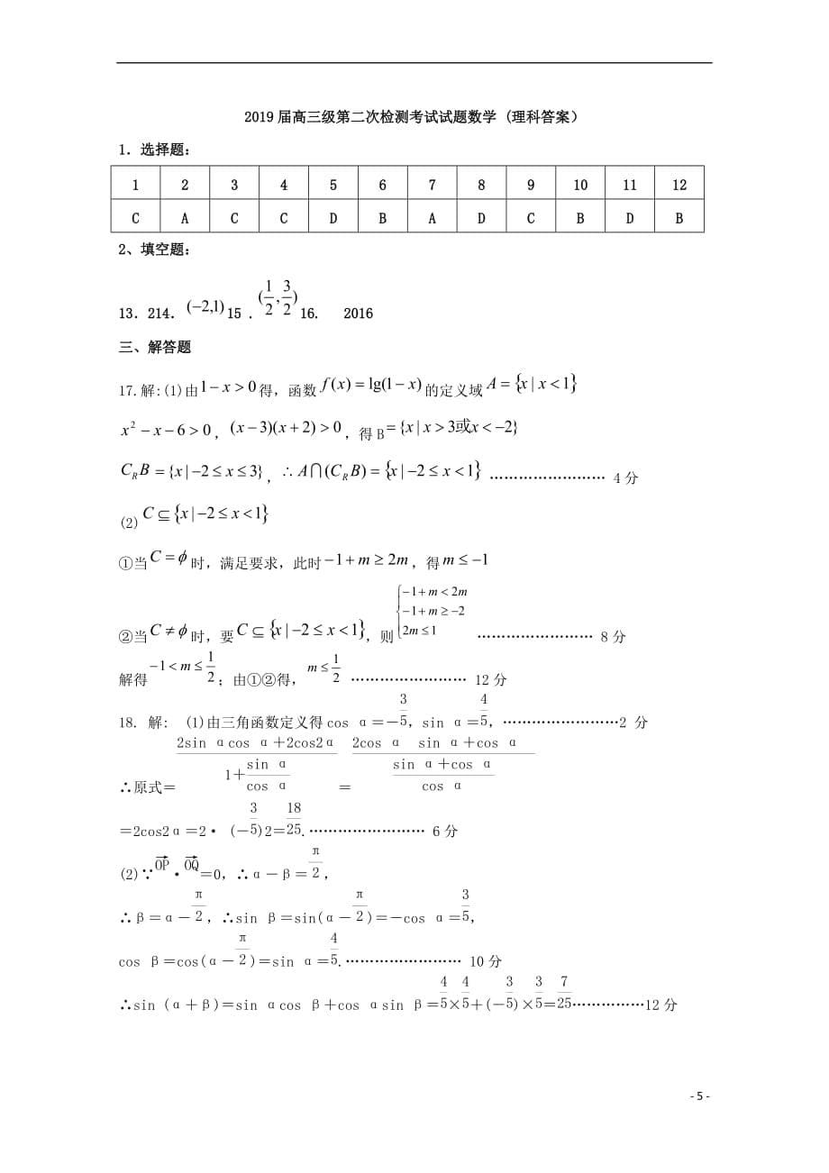 甘肃省甘谷县第一中学2019届高三数学上学期第二次检测考试试题-理_第5页