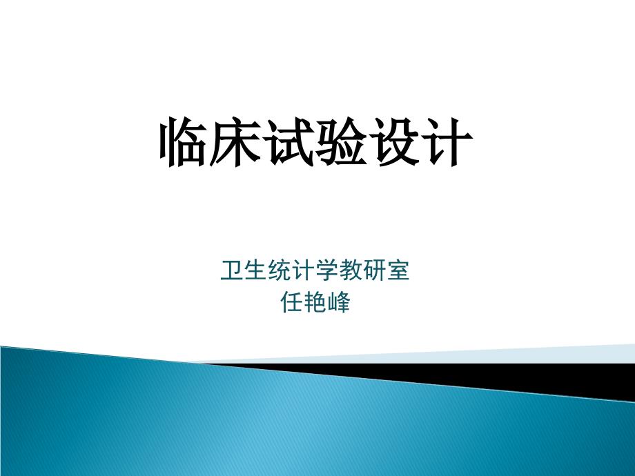 临床试验设计与分析+诊断试验讲解_第1页