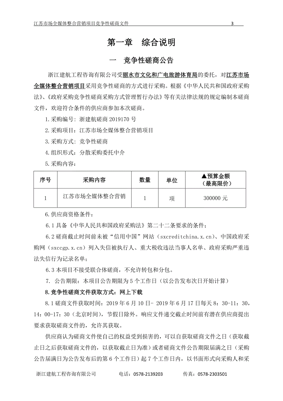 江苏市场全媒体整合营销项目招标文件_第3页