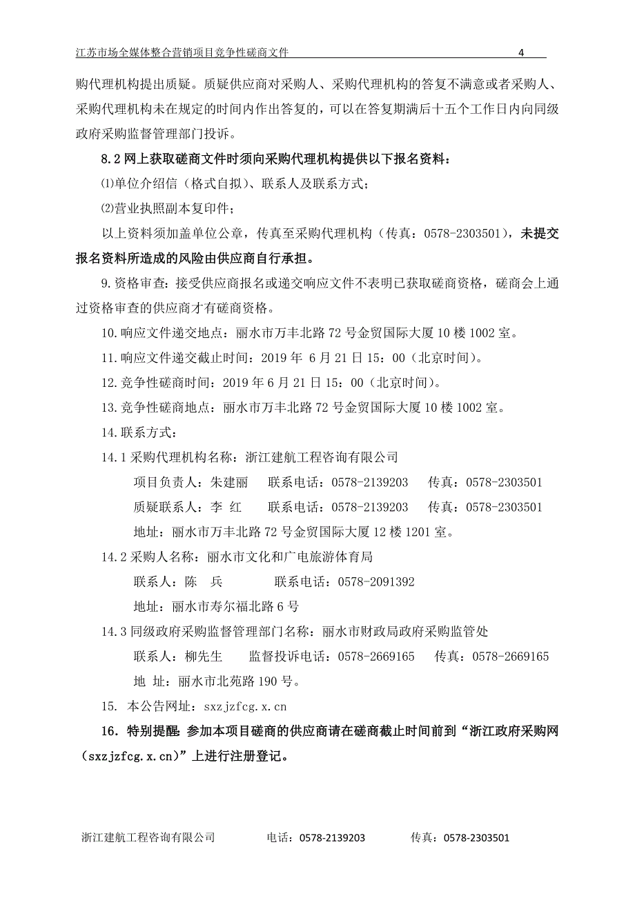 江苏市场全媒体整合营销项目招标文件_第4页