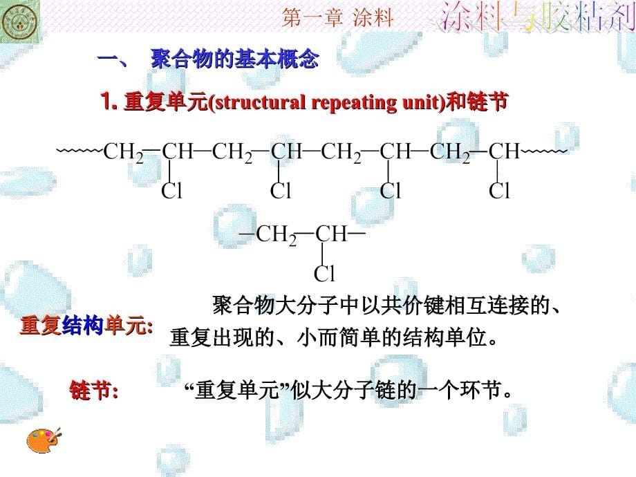 聚合物基础知识(1.1)(自学)讲解_第5页