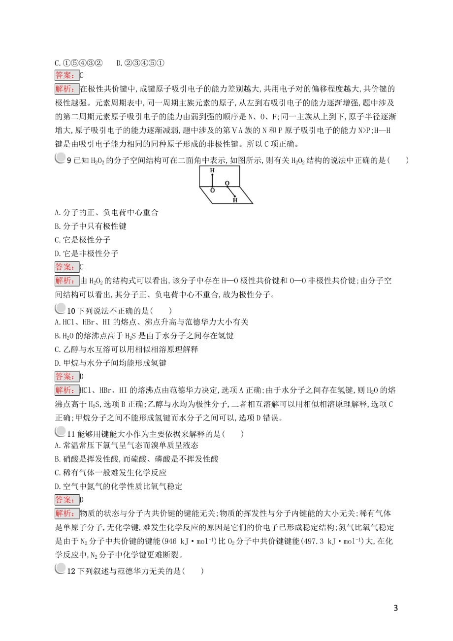 高中化学 第二章 分子结构与性质检测（B）新人教版选修3_第3页