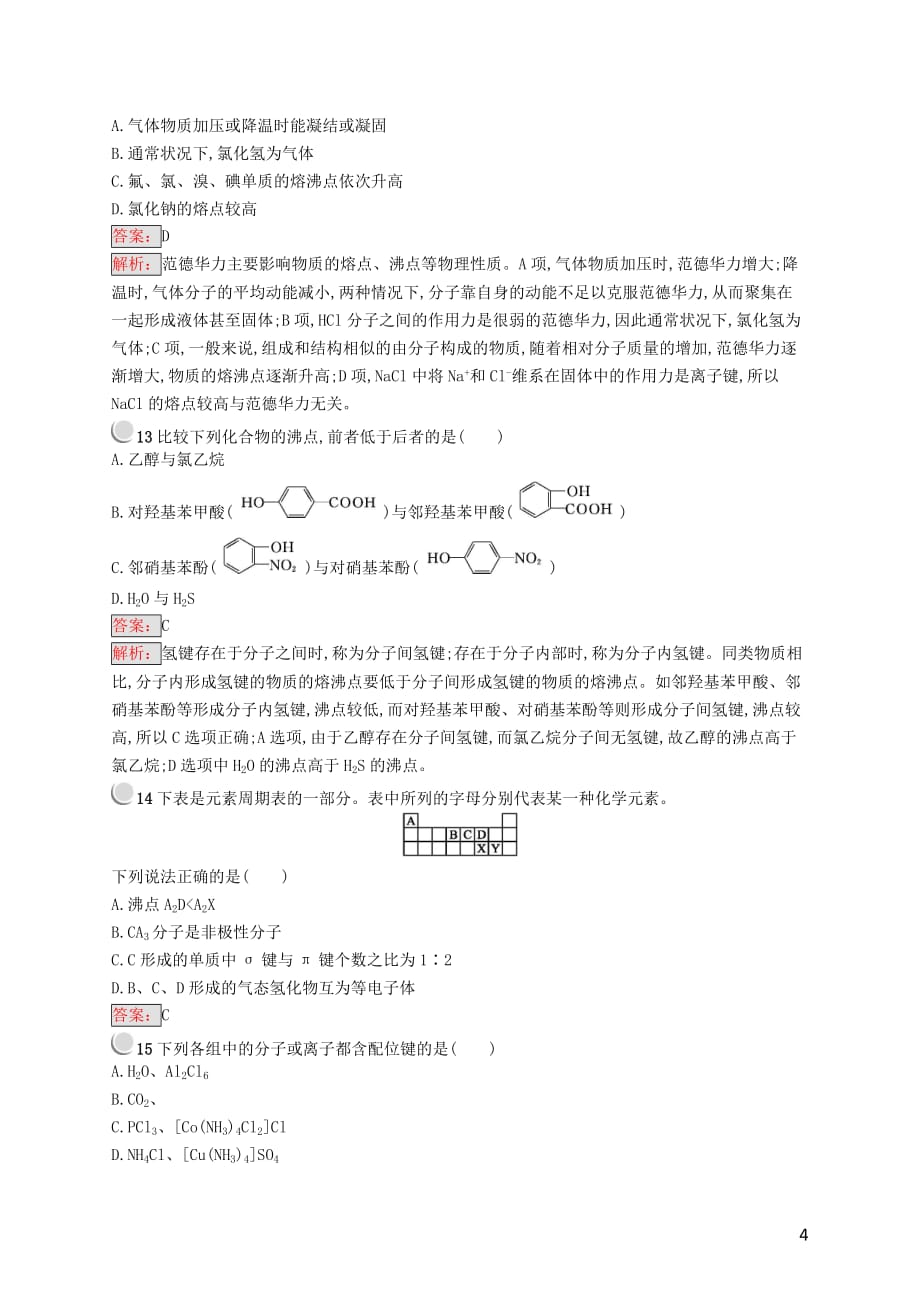 高中化学 第二章 分子结构与性质检测（B）新人教版选修3_第4页