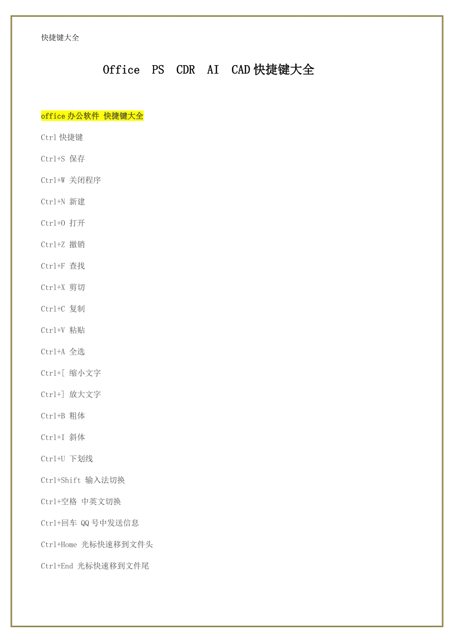 打印全能快捷键大全资料_第1页