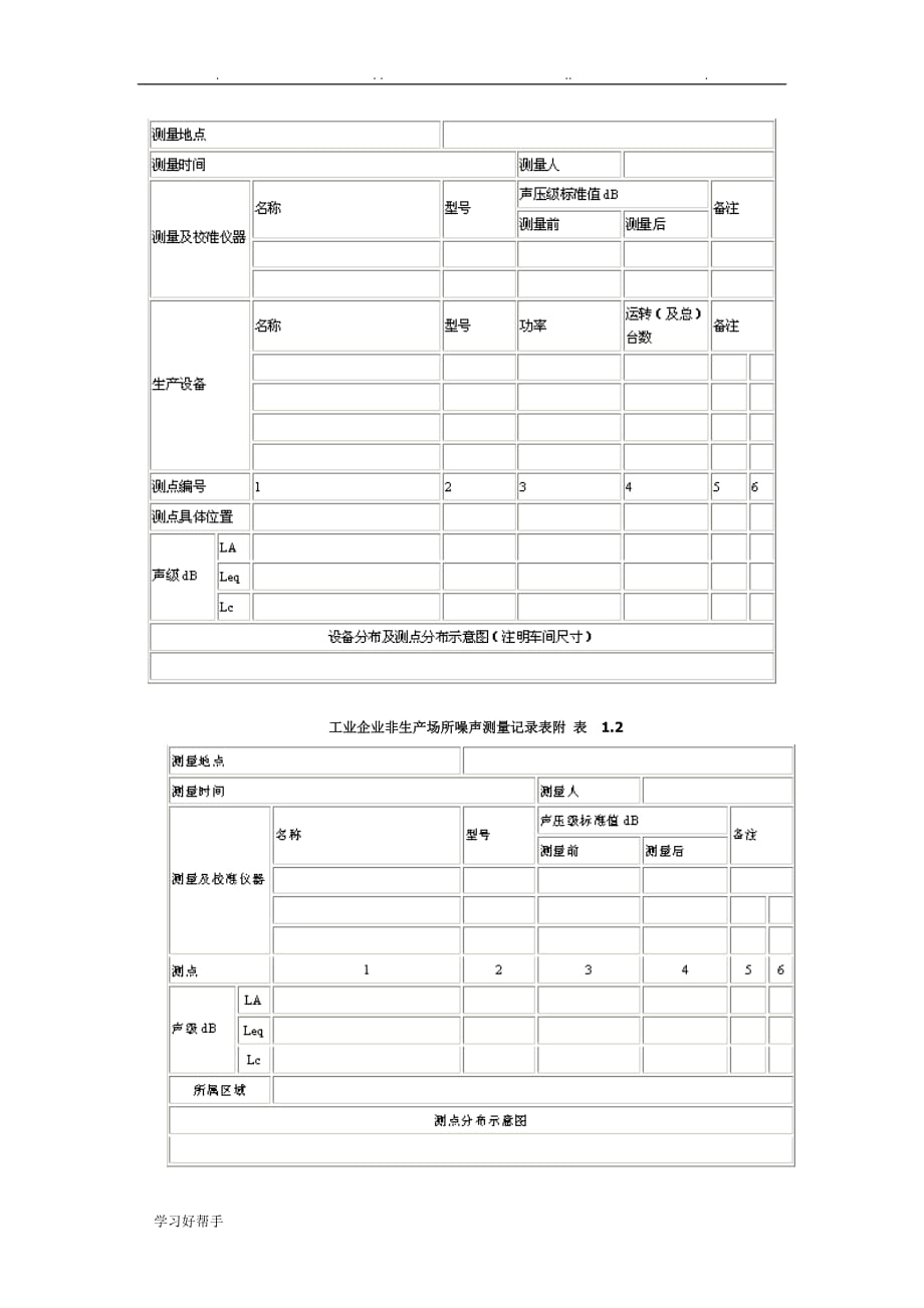 工业企业噪声测量规范标准_第4页