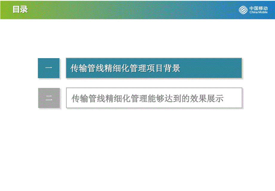 传输管线精细化管理解决方案剖析_第2页