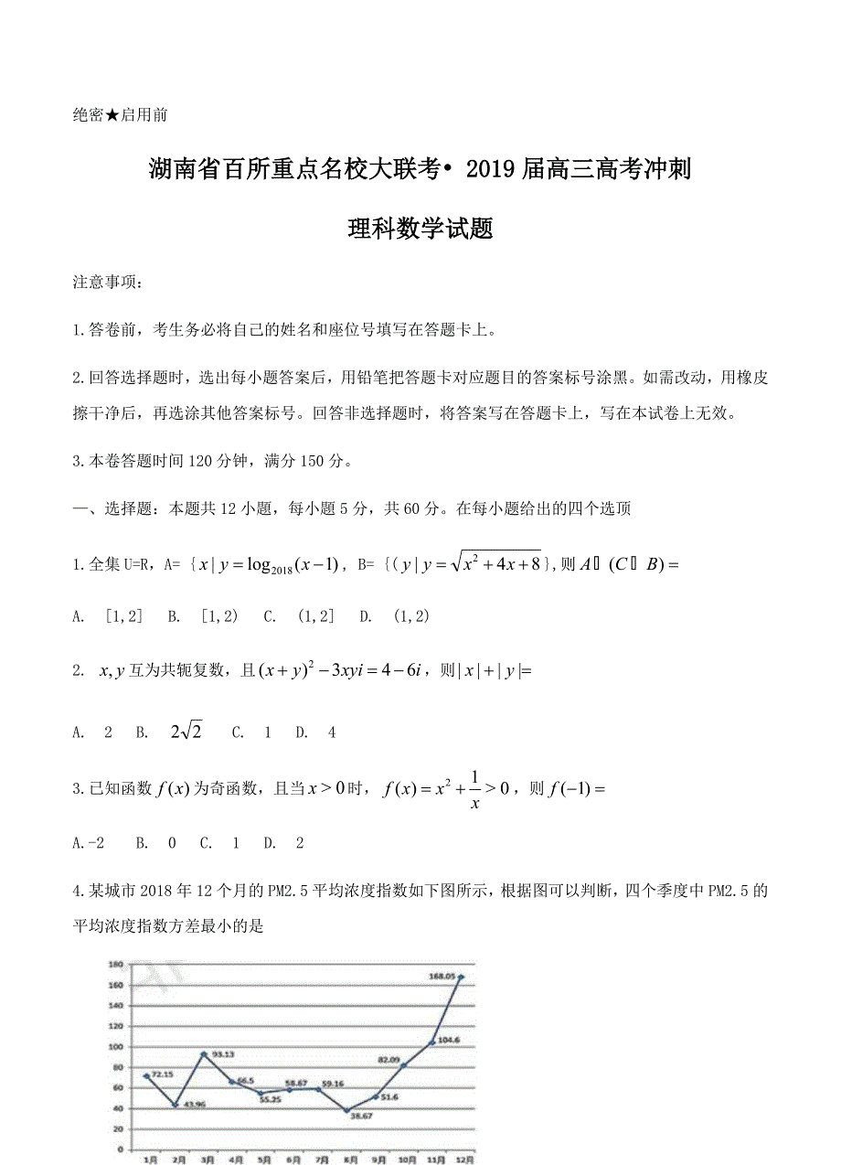 湖南省百所重点名校大联考2019届高三高考冲刺数学（理）试卷（含答案）_第1页