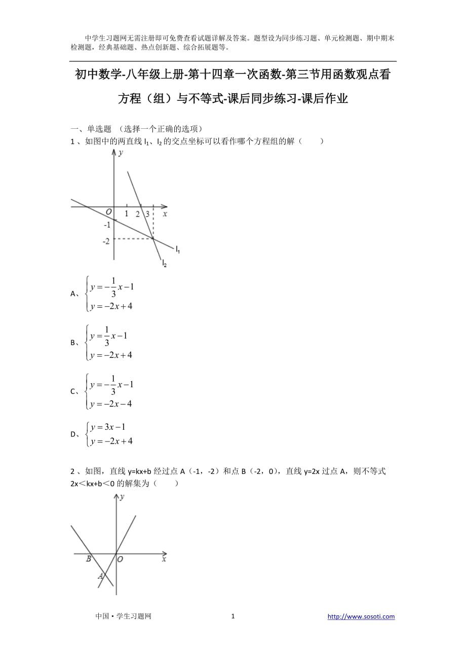 重点初中初二数学八十四三节用函数观点看方程(组)与不等式后同步练习后作业_第1页