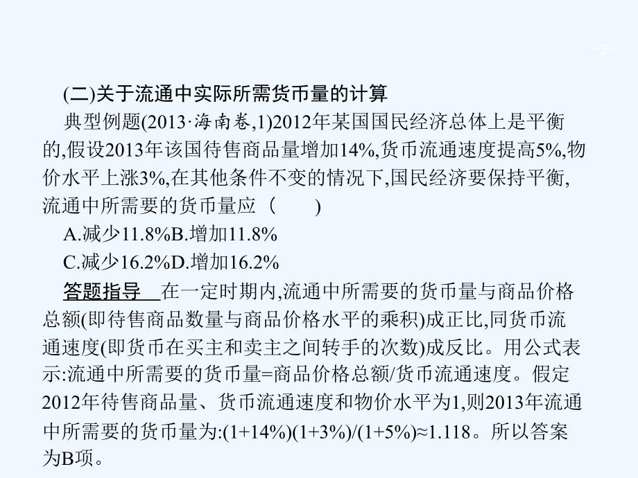 赢在高考2017高考政治二轮复习题型1计算类选择题_第3页