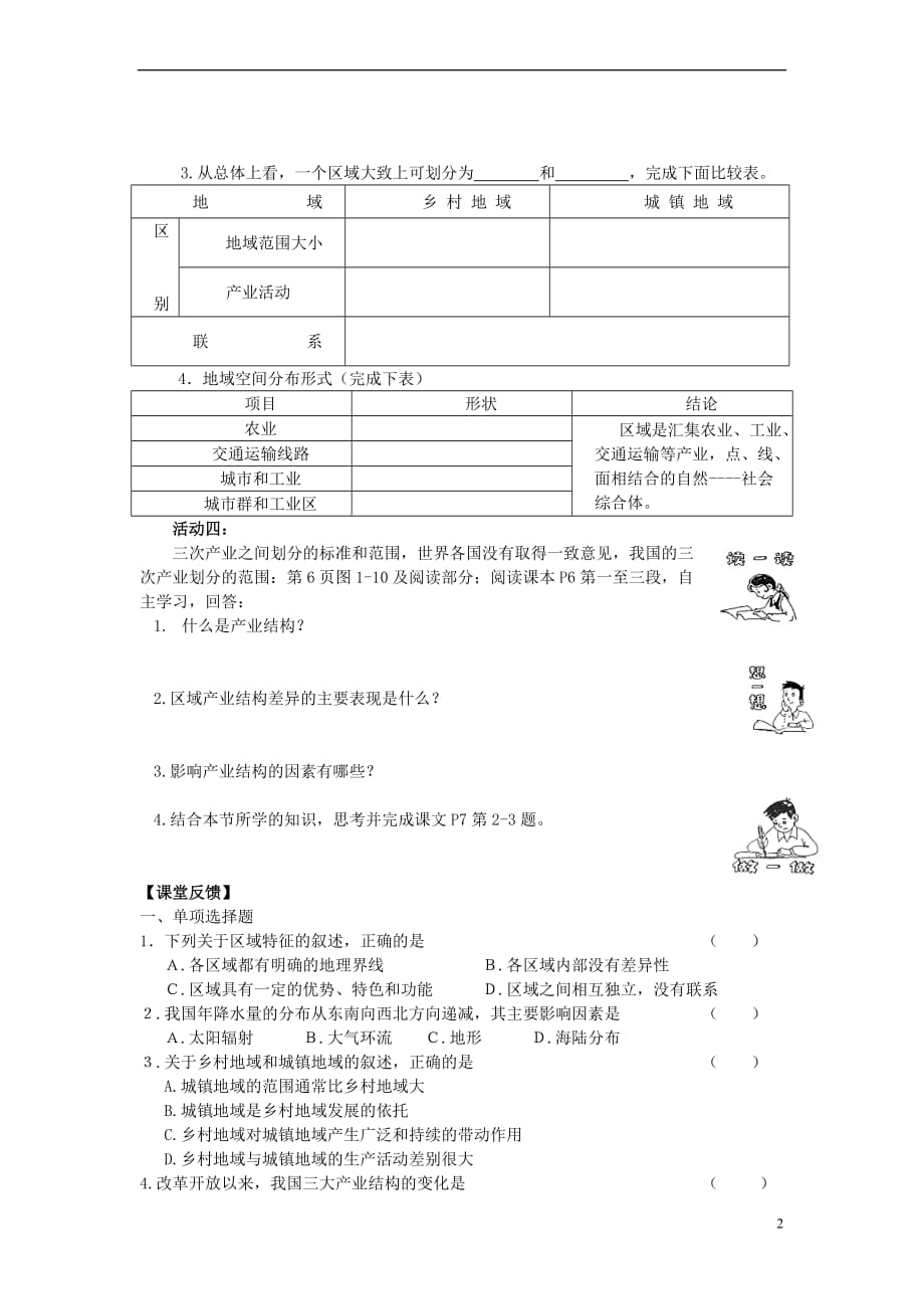 高中地理 第一章 区域地理环境与人类活动 第一节 区域的基本含义学案 湘教版必修3(同名10555)_第2页