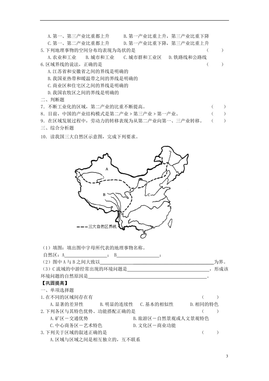 高中地理 第一章 区域地理环境与人类活动 第一节 区域的基本含义学案 湘教版必修3(同名10555)_第3页