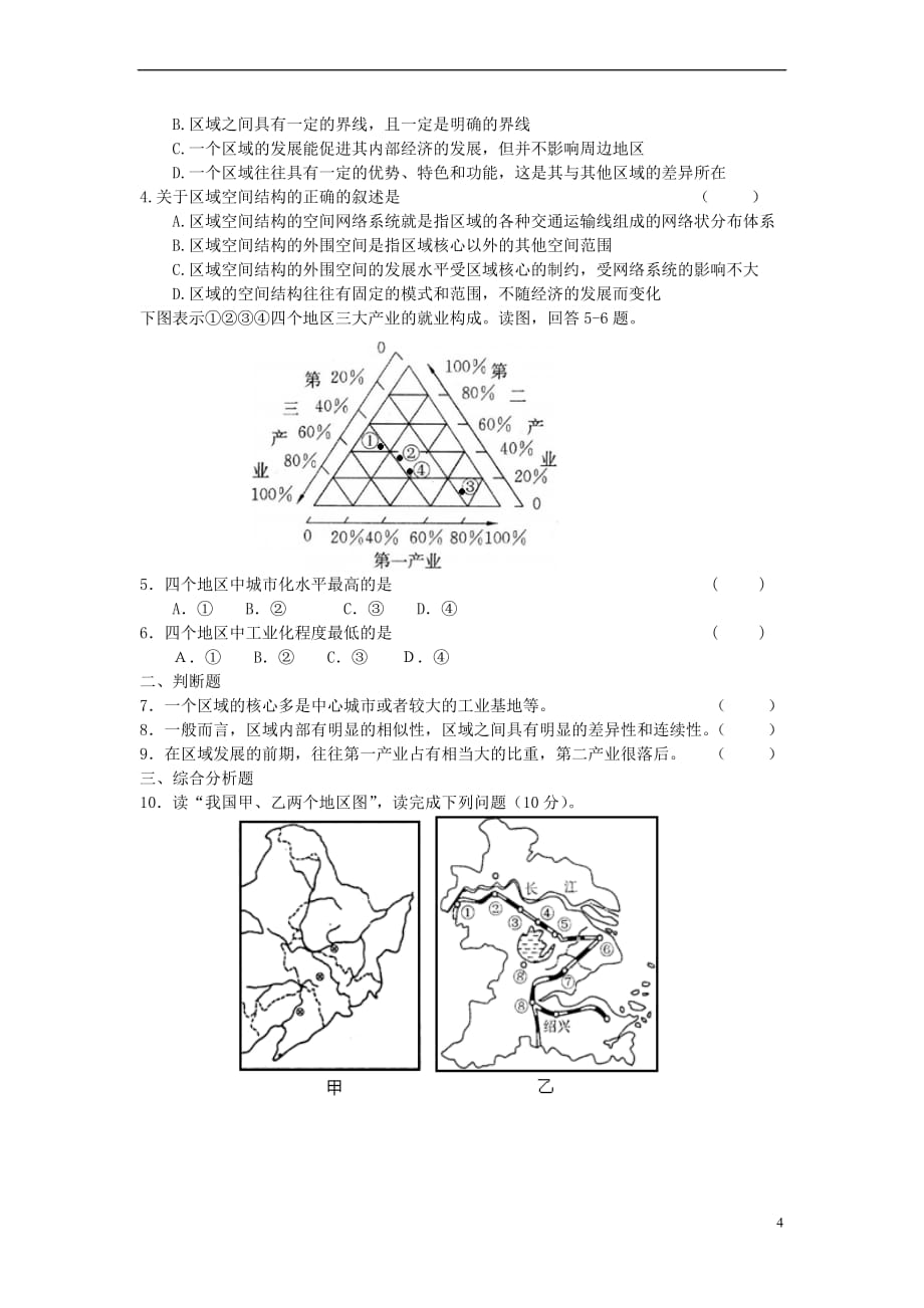 高中地理 第一章 区域地理环境与人类活动 第一节 区域的基本含义学案 湘教版必修3(同名10555)_第4页