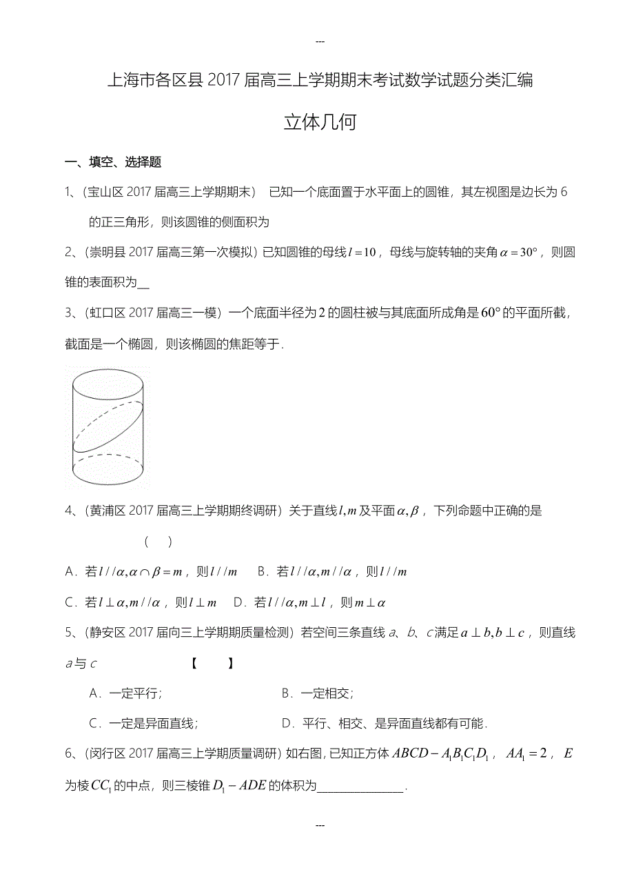 上海市16区县2019-2020学年高三第一学期期末考试数学试题分类汇编-立体几何(含答案)_第1页