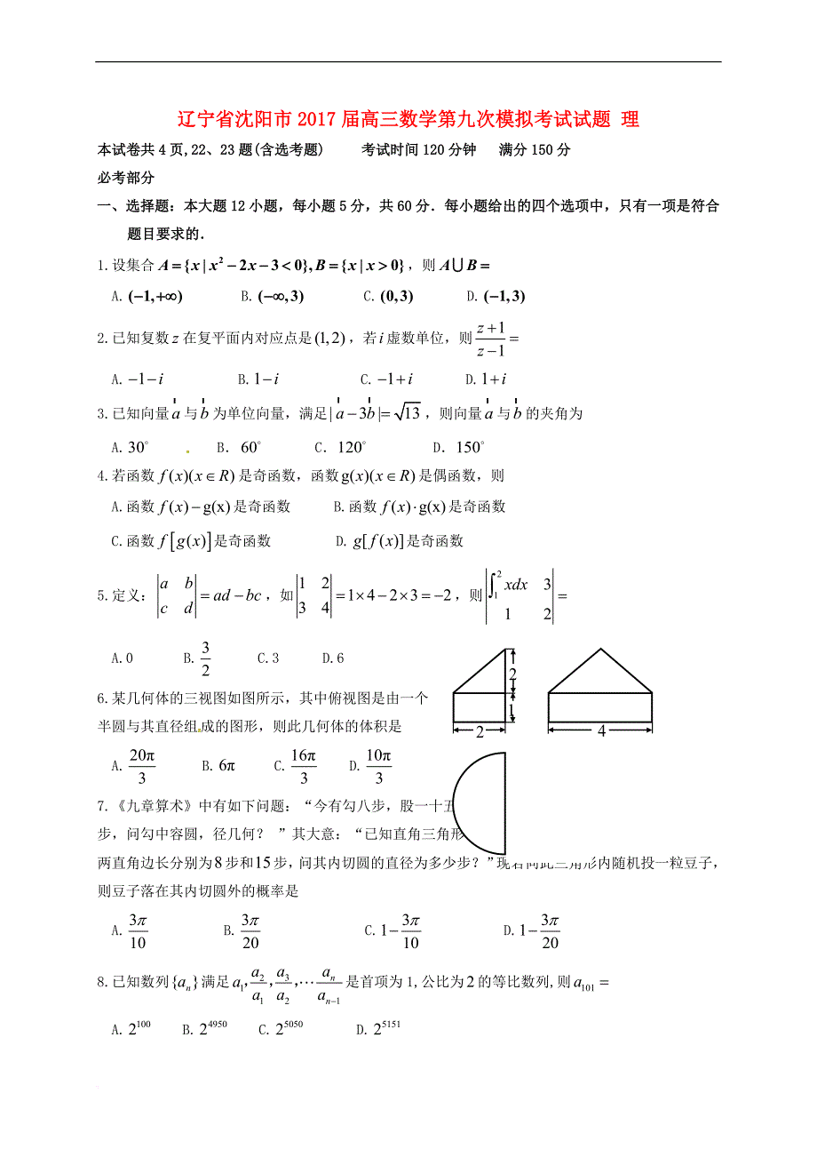 辽宁省沈阳市2017届高三数学第九次模拟考试试题-理_第1页