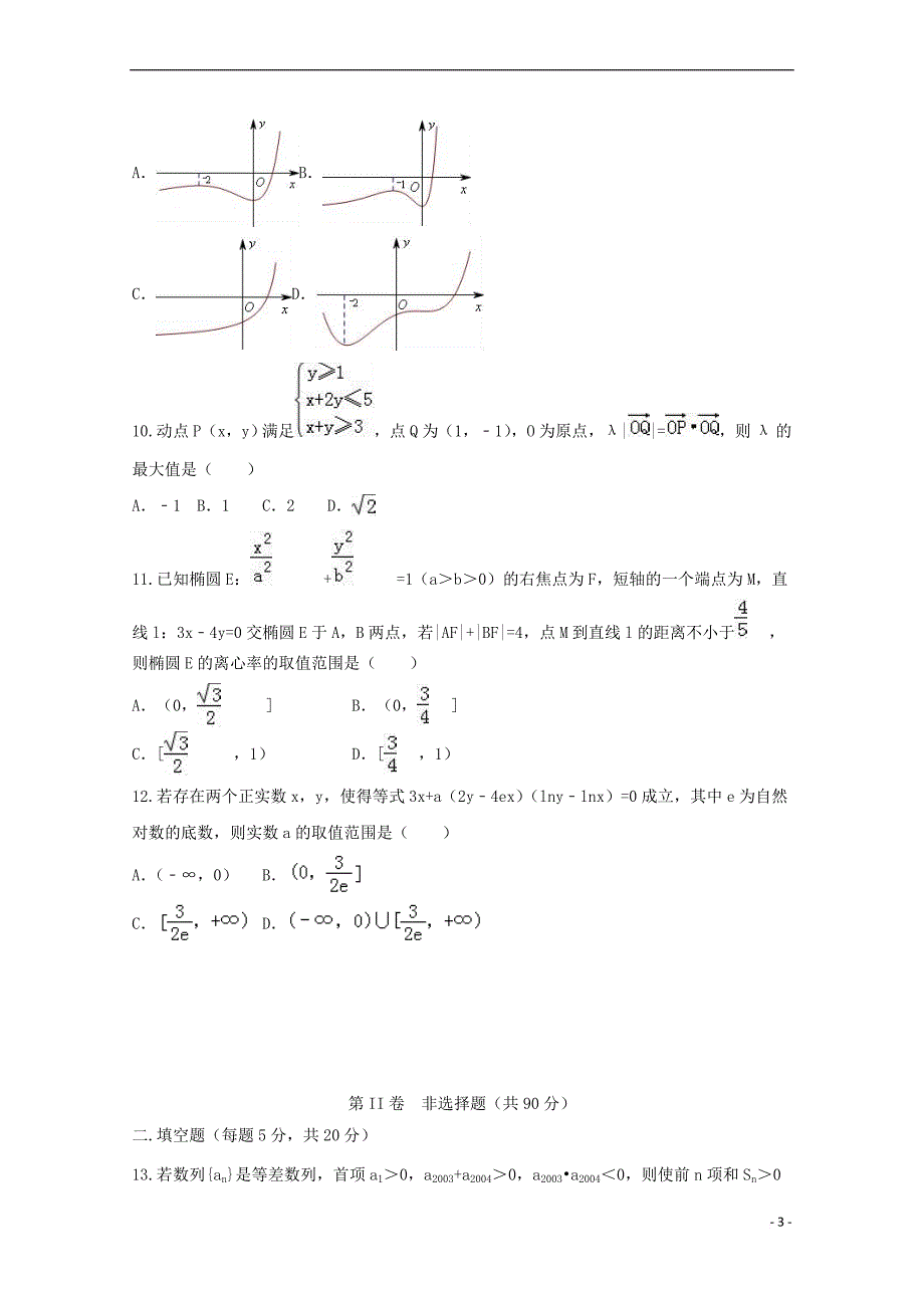 湖南省衡阳市2018届高三数学上学期第二次月考试题(实验班)文_第3页