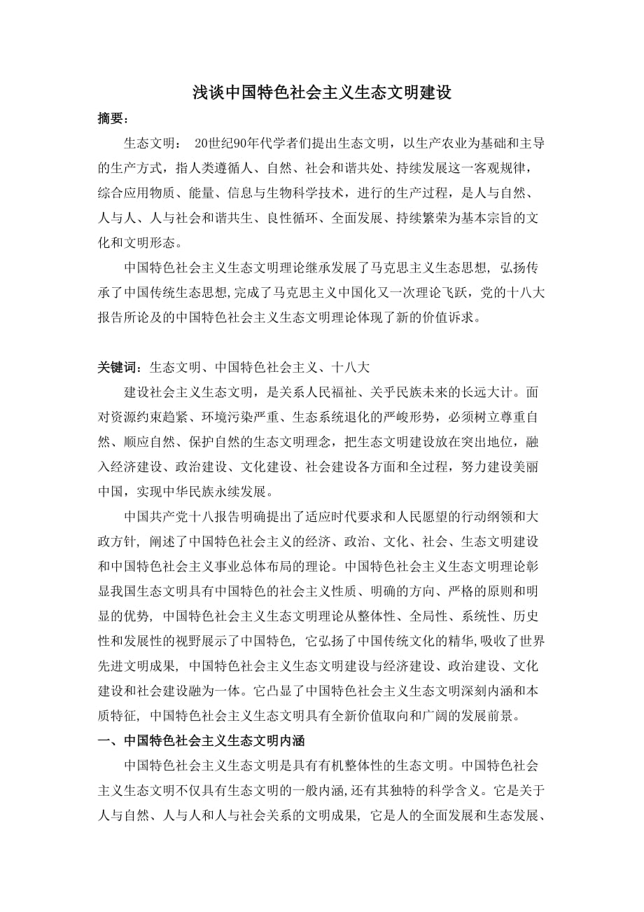 中国特色社会主义生态文明建设(课程论文)_第2页