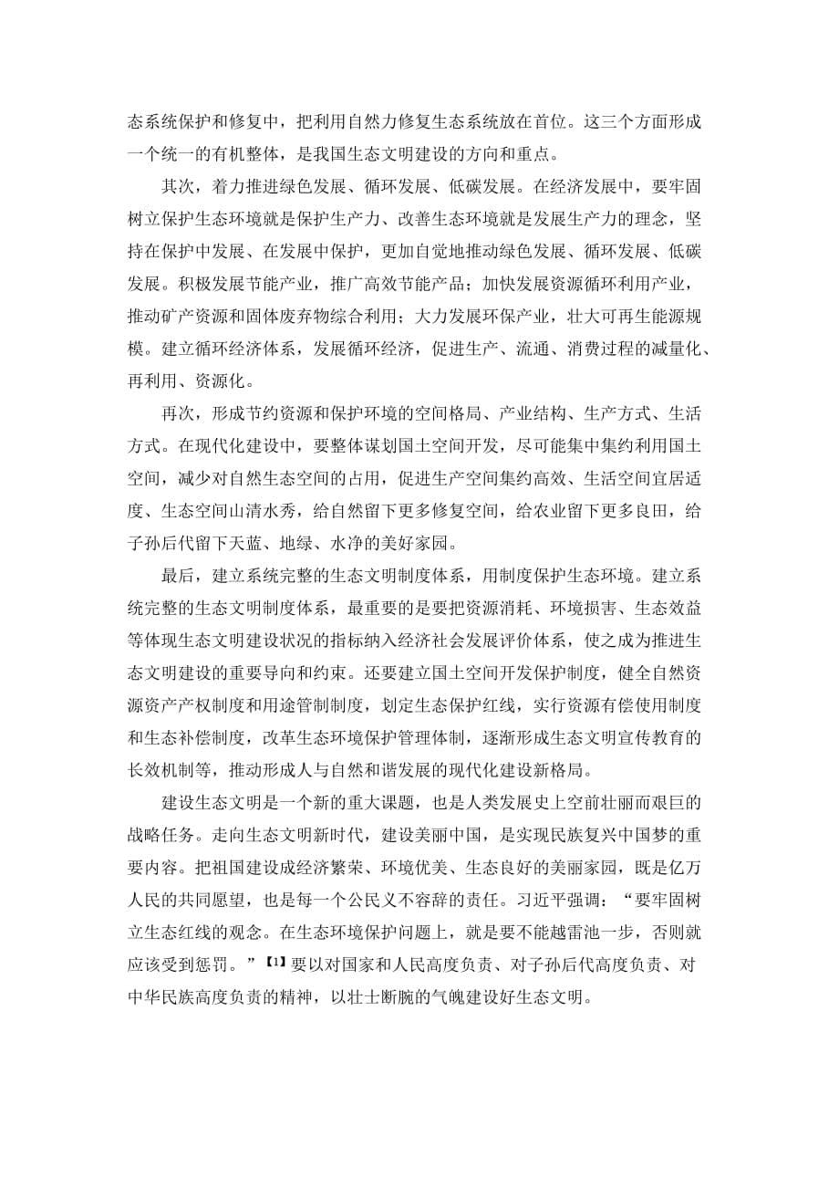 中国特色社会主义生态文明建设(课程论文)_第5页