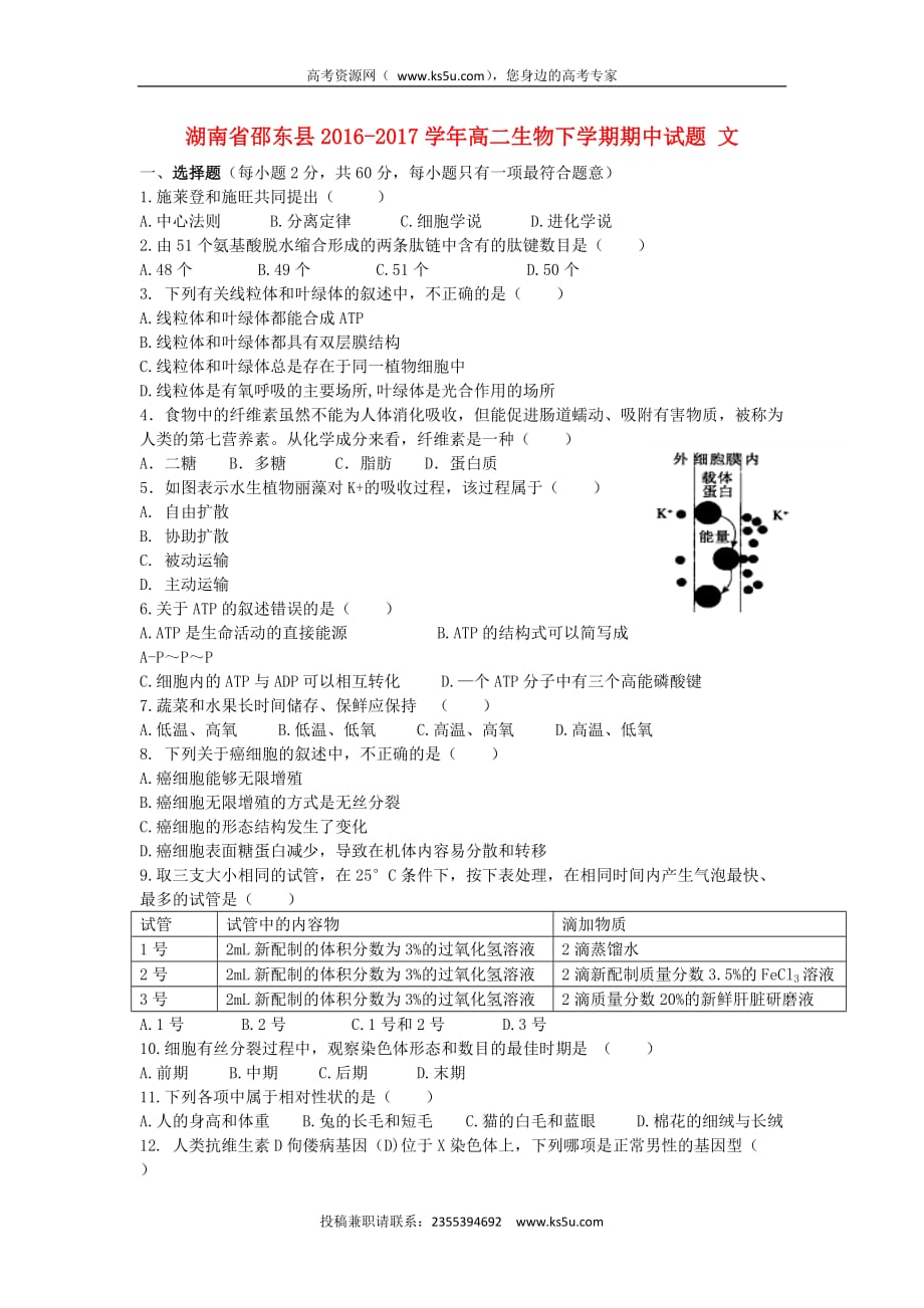 湖南省邵东县2016－2017学年高二生物下学期期中试题 文_第1页