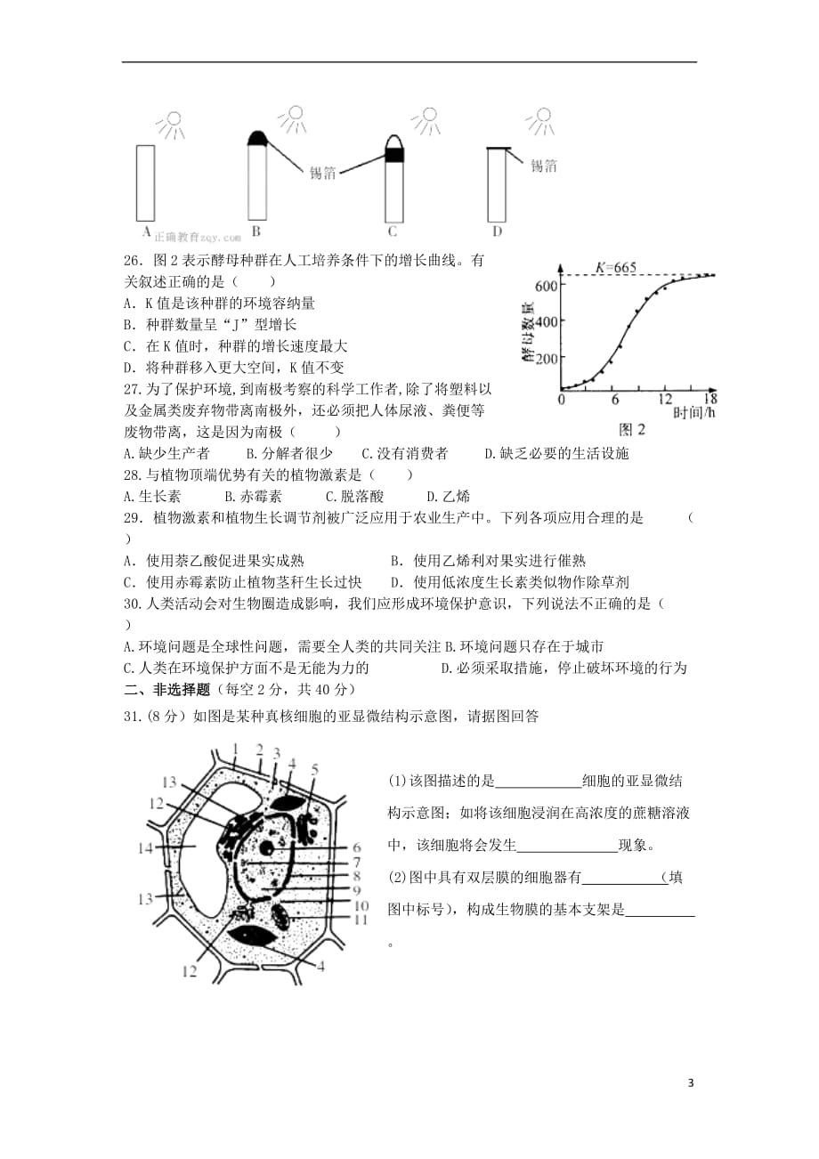 湖南省邵东县2016－2017学年高二生物下学期期中试题 文_第3页