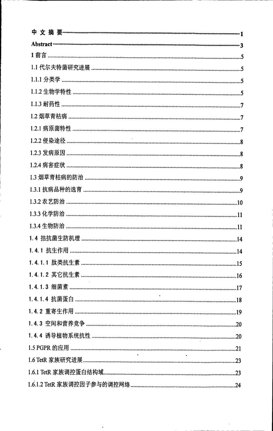 代尔夫特菌mtq3拮抗相关基因tetr的克隆及功能验证_第5页