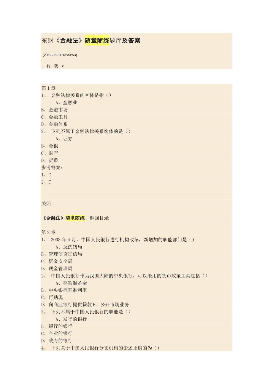 东财《金融法》完整随堂随练题库在线作业答案解析_第1页