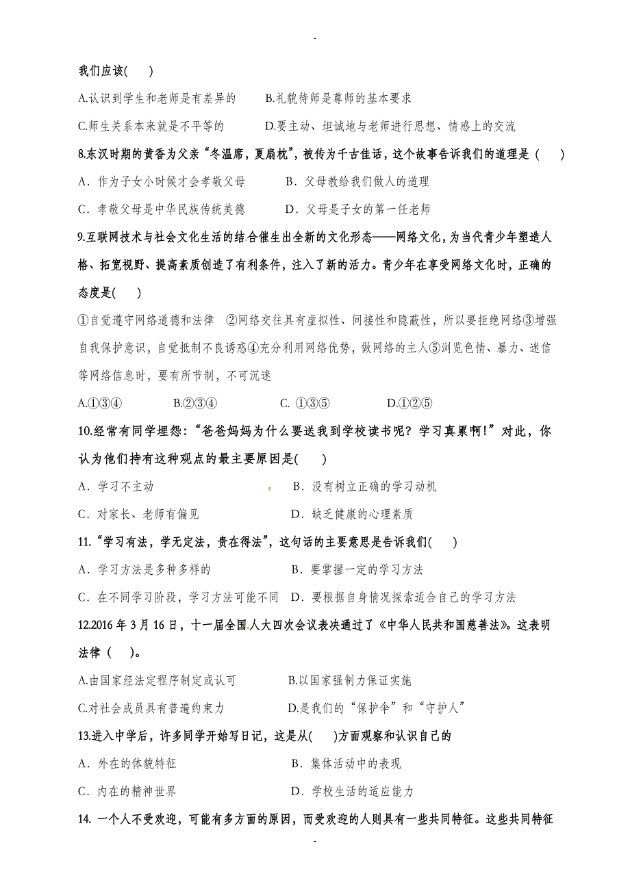 (粤教版)福建省厦门市七年级上学期期末考试道德与法治试题(有答案)_第2页