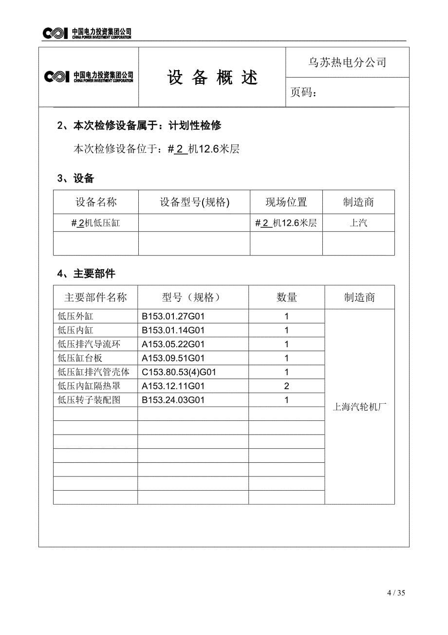 汽轮机本体低压缸检修文件包剖析_第5页