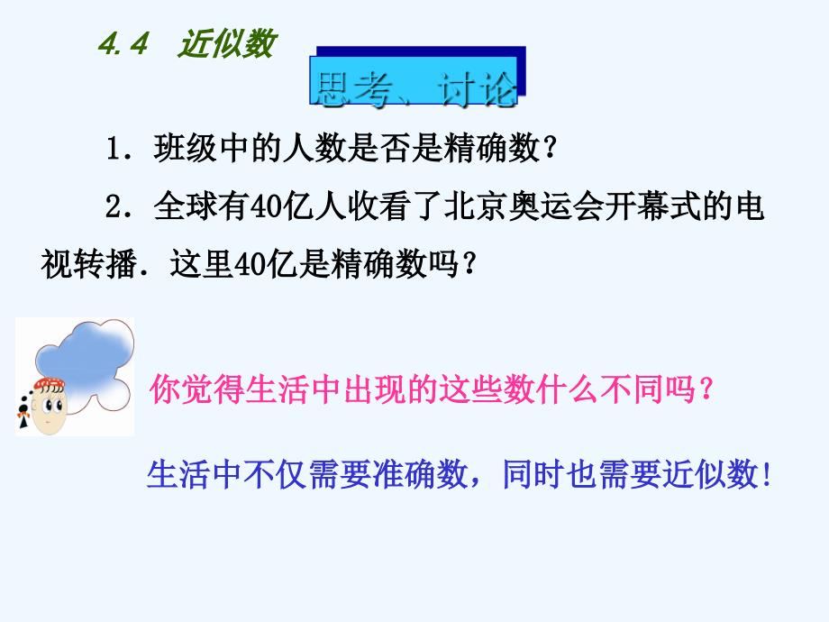 江苏丹阳八年级数学上册4.4近似数数学（新）苏科_第2页