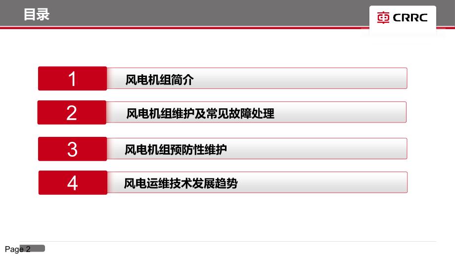 风电设备运维和常见故障处理(崔冬明)讲解_第2页