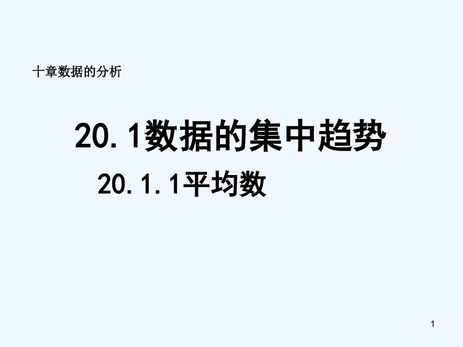 河南省周口项城市八年级数学下册 20.1.1 平均数（第2课时）教学 （新版）新人教版_第1页