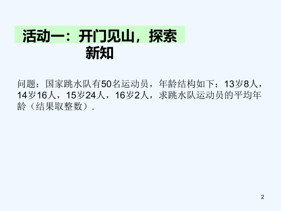 河南省周口项城市八年级数学下册 20.1.1 平均数（第2课时）教学 （新版）新人教版_第2页