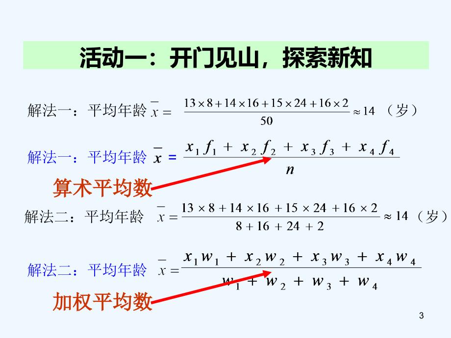 河南省周口项城市八年级数学下册 20.1.1 平均数（第2课时）教学 （新版）新人教版_第3页