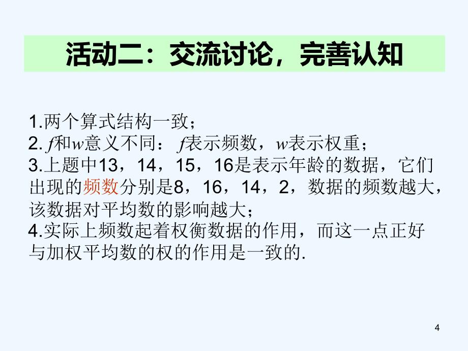 河南省周口项城市八年级数学下册 20.1.1 平均数（第2课时）教学 （新版）新人教版_第4页