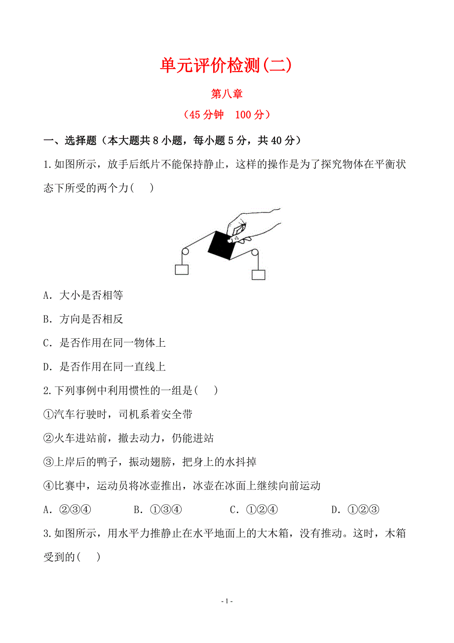 新人教版8年级下册 单元评价检测(第8章) 答案及解析讲解_第1页