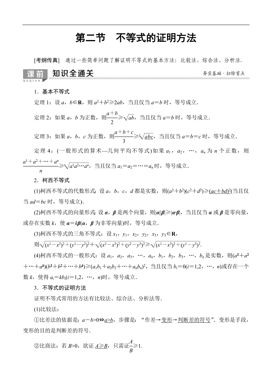 2020版选修4-5第2节不等式的证明方法_第1页