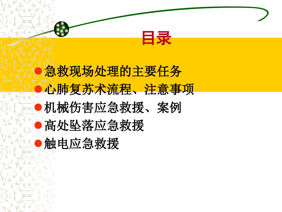 人身伤害应急救援相关知识及自防自救知识培训课件._第2页