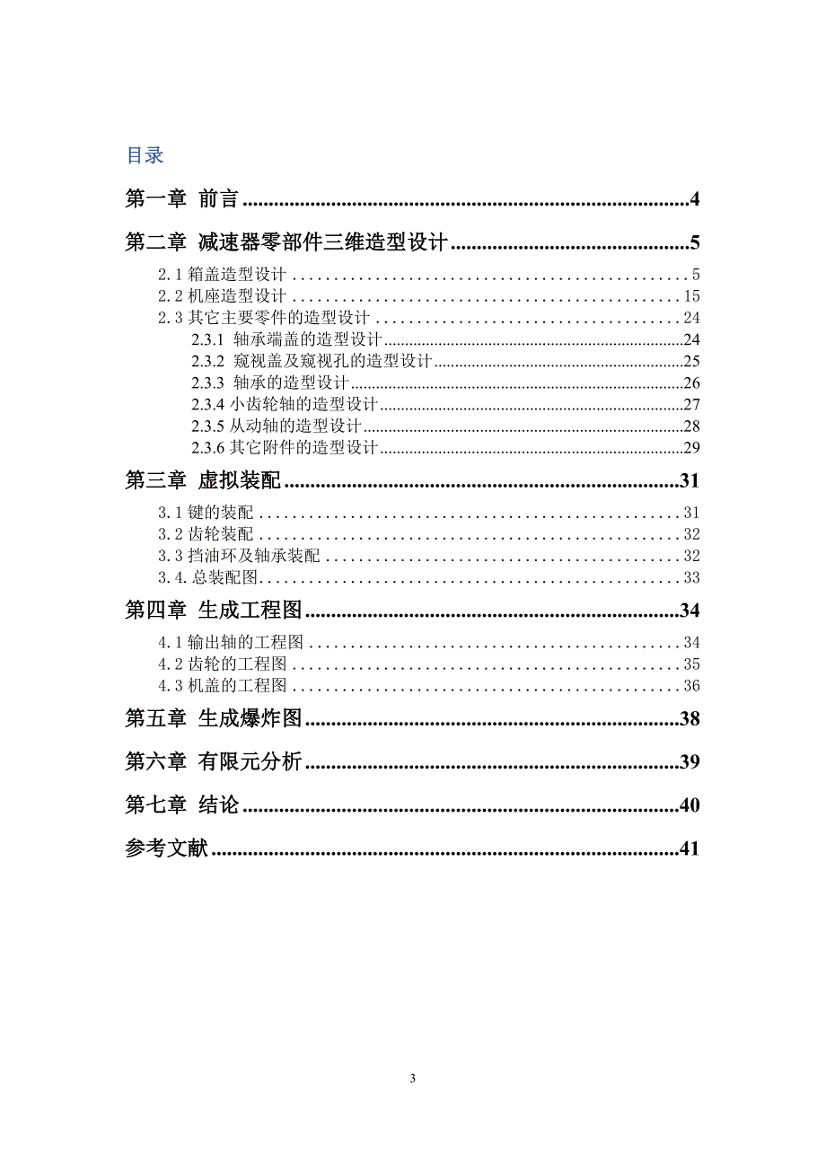 一级斜齿圆柱齿轮减速器课设指导书._第3页